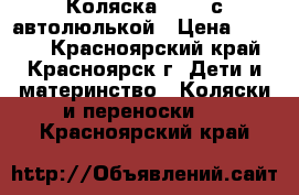 Коляска GRACO с автолюлькой › Цена ­ 3 500 - Красноярский край, Красноярск г. Дети и материнство » Коляски и переноски   . Красноярский край